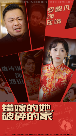 错嫁的她，破碎的家（32集） 一共多少集