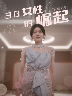 38女性的崛起（37集） 零花钱看整部剧