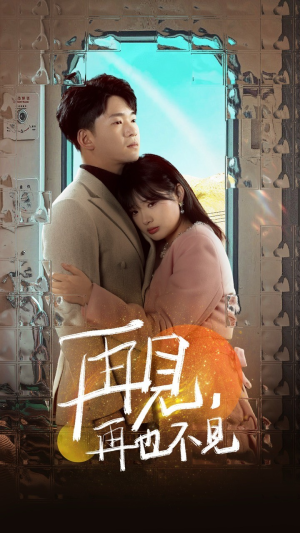 再见，再也不见（64集） 热门短剧抢先看