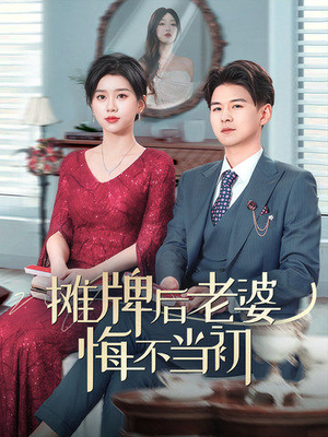 摊牌后老婆悔不当初（40集） 无需会员免费看