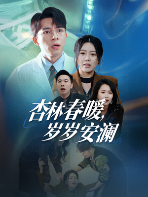 杏林春暖，岁岁安澜（30集） 精彩短剧天天看