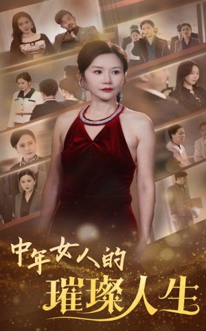 中年女人的璀璨人生（60集） 热门了短剧