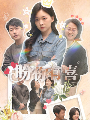 盼你有喜＆好运来袭（30集） 短剧全集完整