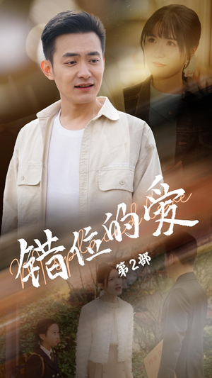 错位的爱第2部（55集） 精彩短剧抢先看