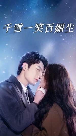 千雪一笑百媚生（72集） 短剧免费观看