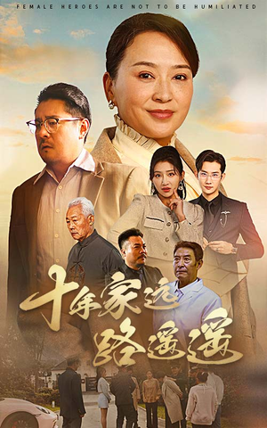 十年家远路遥遥（30集） 网络小短剧