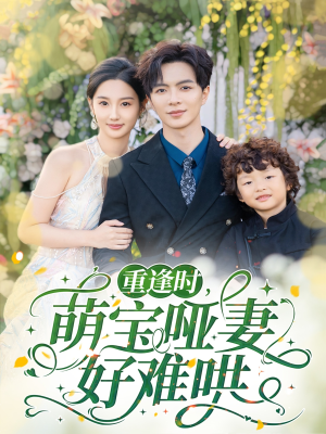 重逢时萌宝哑妻好难哄（60集）短剧片段推荐