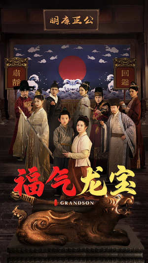福气龙宝（53集） 短剧后续更精彩