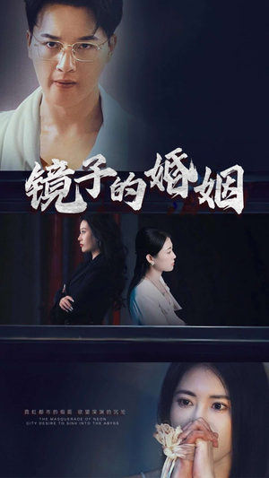 镜子的婚姻（38集）  短剧推荐上热门