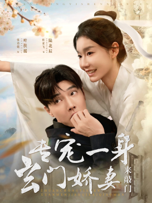 专宠一身玄门娇妻来敲门（69集）小短剧抢先看