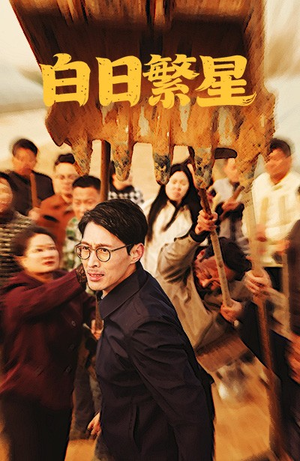白日繁星（54集）热门短剧免费看