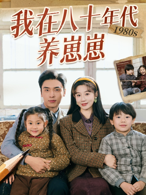 我在八十年代养崽崽（70集） 分享热门短剧