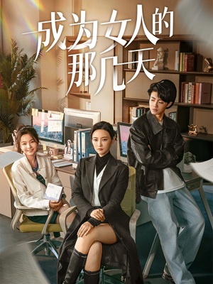 成为女人的那几天（14集）  高分推荐免费看