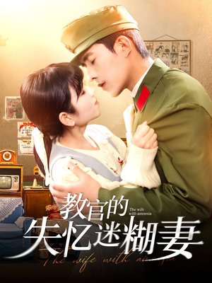 教官的失忆迷糊妻（133集）短剧热门推荐