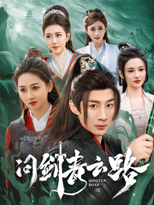 问剑青云路（70集） 在线看到大结局