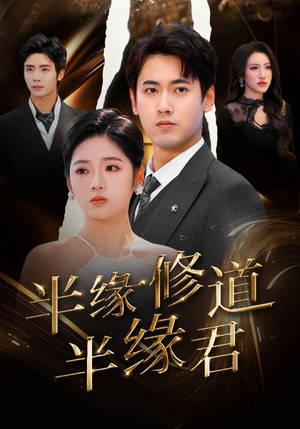 半缘修道半缘君（55集）短剧演员排行榜