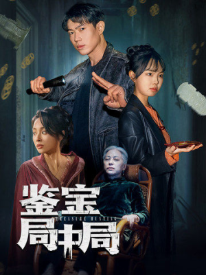 鉴宝局中局（52集） 最新上映免费看