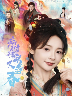 病树枝头又逢春（80集）短剧精彩绝伦