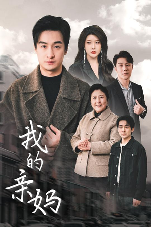 我的亲妈＆爱之深痛之切（40集） 热门短剧在线看