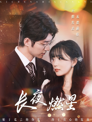 长夜燃星（72集） 免费热门短剧