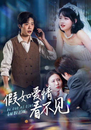 假如爱情看不见（55集） 温柔追捕短剧