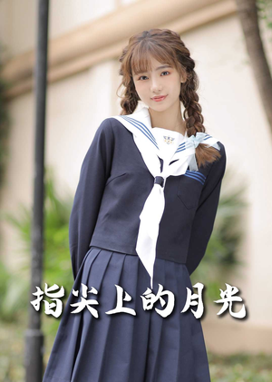 恋爱宜今日＆指尖上的月光&幸孕三宝（80集） 番茄短剧免费看
