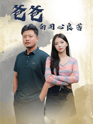 爸爸的良苦用心（42集） 百度网盘资源