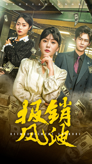 报销风波（54集） 短剧排行榜