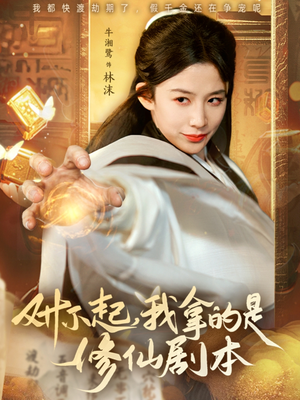 对不起我拿的是修仙剧本（71集）在线看完整版