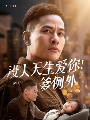 没人天生爱你爹例外（73集） 火爆短剧热播中