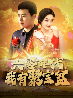 六零年代我有聚宝盆（100集） 独家资源免费看