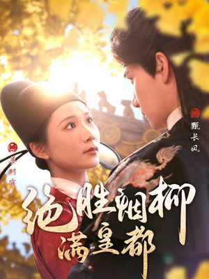 绝胜烟柳满皇都（60集）追短剧太上头了