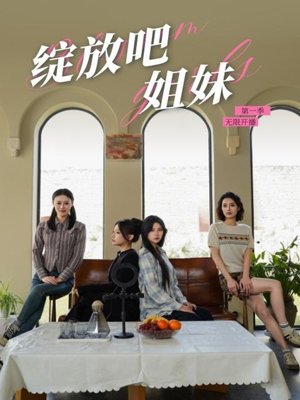 绽放吧姐妹之无限开播（16集） 最后一集