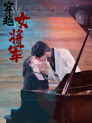 穿越女将军（92集）  全集都在这里了