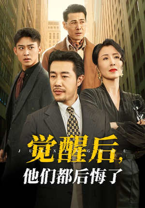 觉醒后他们都后悔了（62集） 穿越短剧推荐