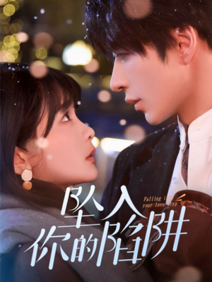 19215-坠入你的陷阱（60集） 在哪里可以看