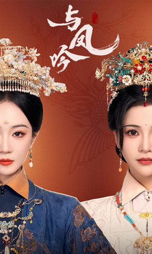 与凤吟（57集） 好看短剧追不停