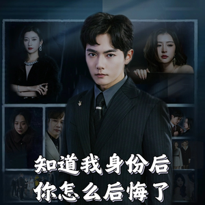 知道我身份后你怎么后悔了（63集）  小短剧抢先看