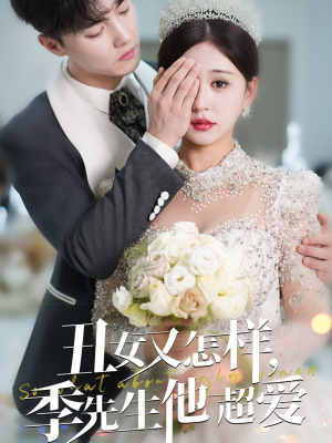 丑女又怎样季先生他超爱（87集） 短剧在线观看