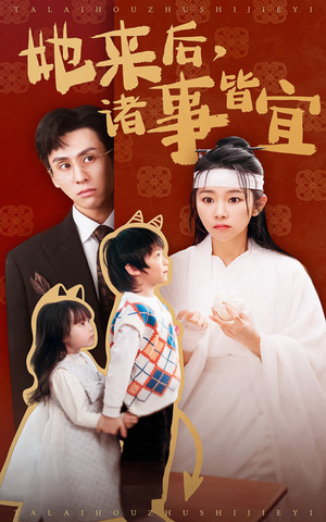 她来后诸事皆宜（48集） 短剧全集免费看