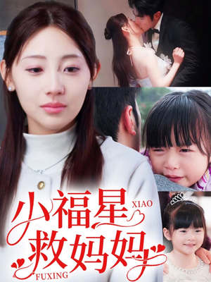 小福星救妈妈（72集） 免费短剧看不停