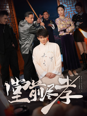 堂前尽孝（71集） 免费短剧看全集