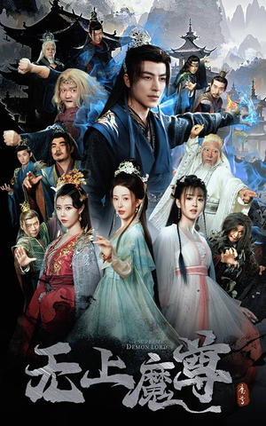 无上魔尊&无上魔尊开局当奶爸&魔隐尘缘（64集） 第一集