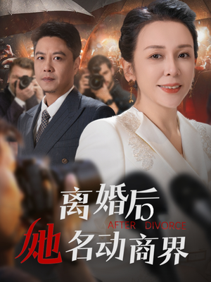 离婚后她名动商界（30集） 好看短剧又来了