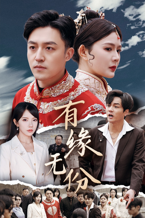 有缘无份（40集） 免费短剧推荐
