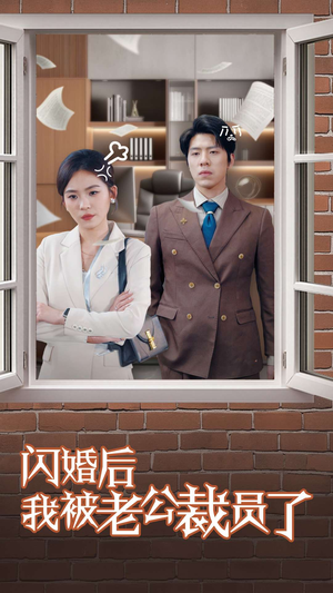 闪婚后我被老公裁员了（35集） 集免费看短剧