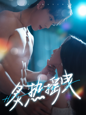 炙热摇曳（76集） 看短剧放松一下