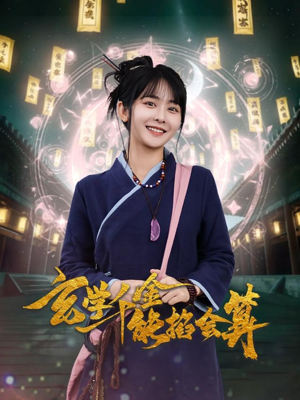 玄学千金能掐会算（82集） 火爆短剧推荐