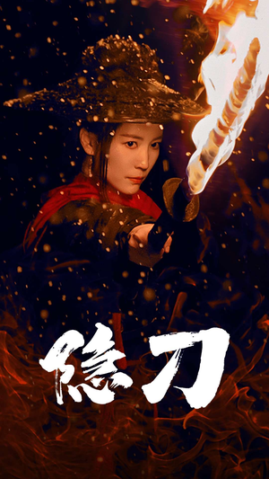 隐刀&血隐江湖（42集） 一口气追完全集
