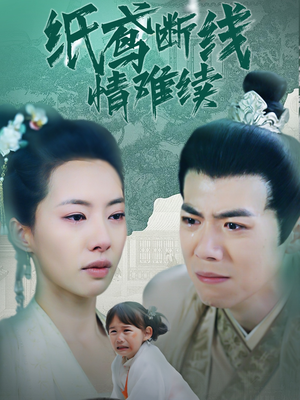 纸鸢断线情难续（80集） 古代短剧推荐